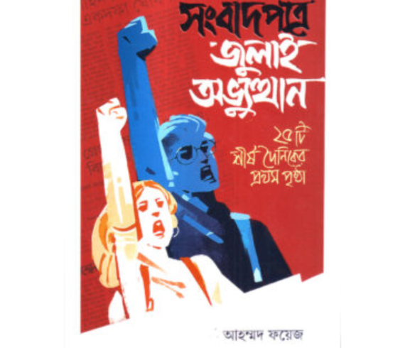 সংবাদপত্রে জুলাই অভ্যুত্থান