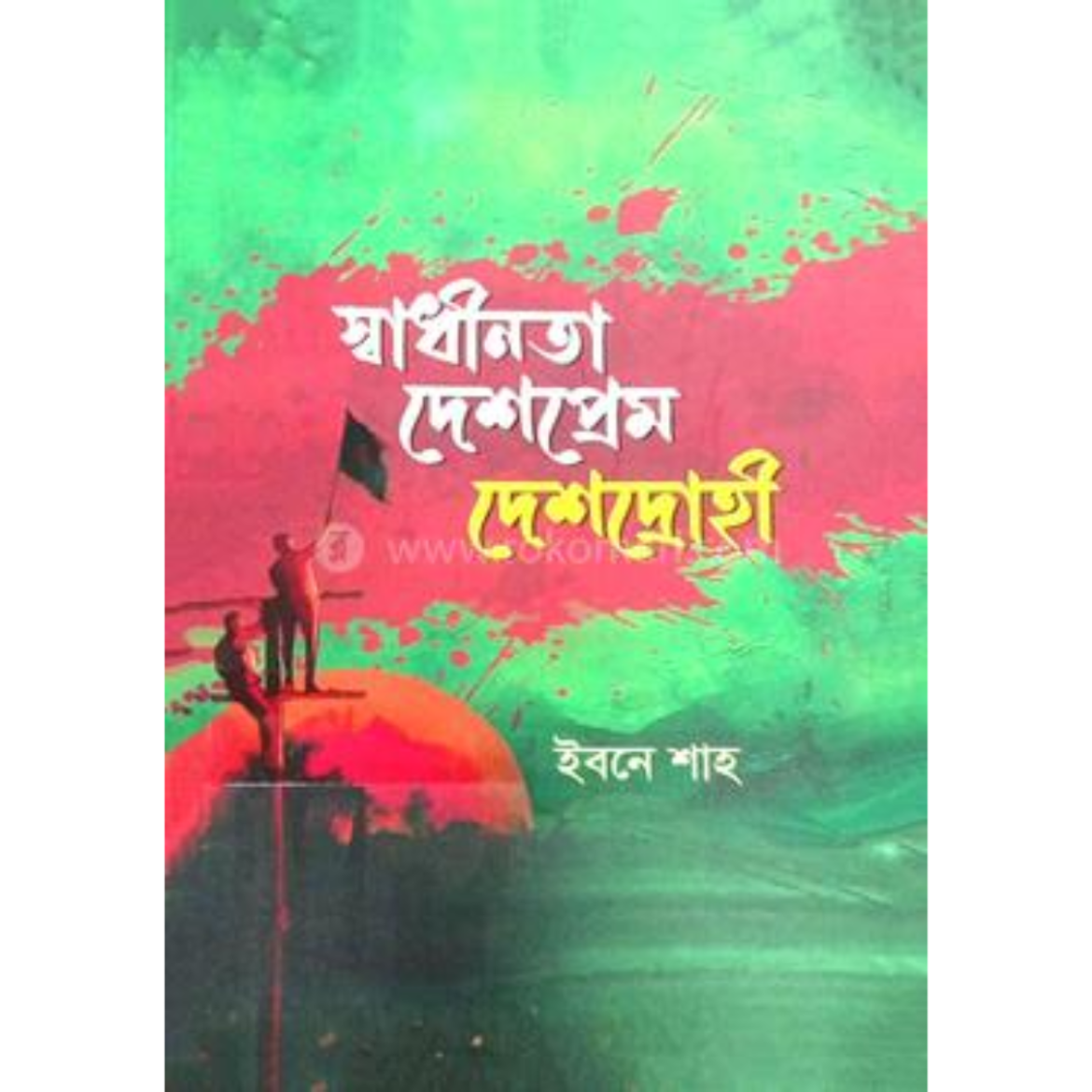 স্বাধীনতা দেশপ্রেম দেশদ্রোহী