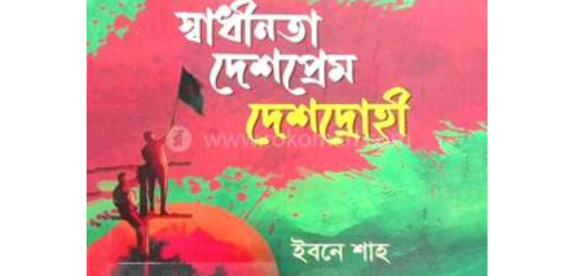 স্বাধীনতা দেশপ্রেম দেশদ্রোহী
