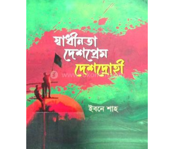 স্বাধীনতা দেশপ্রেম দেশদ্রোহী