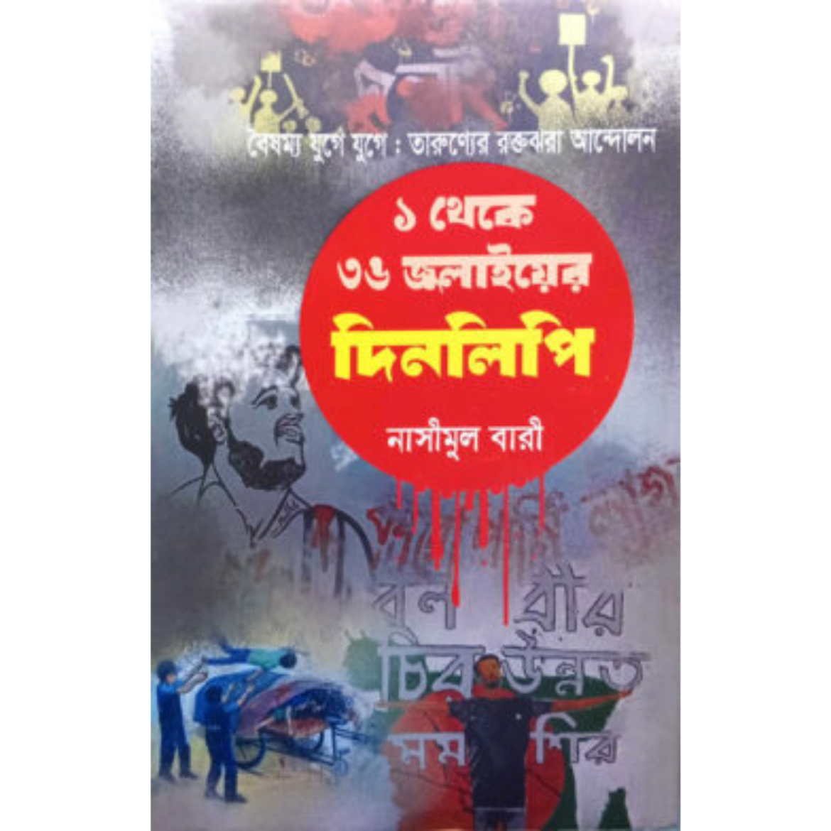 ১ থেকে ৩৬ শে জুলায়ের দিনলিপি