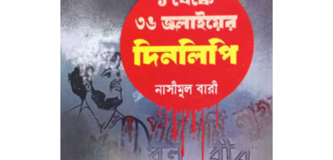 ১ থেকে ৩৬ শে জুলায়ের দিনলিপি