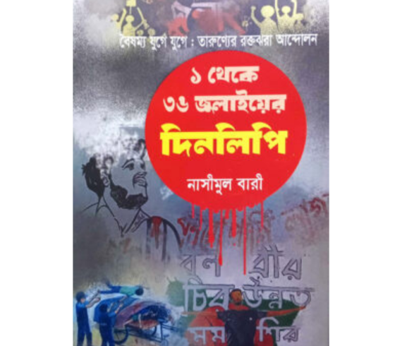 ১ থেকে ৩৬ শে জুলায়ের দিনলিপি