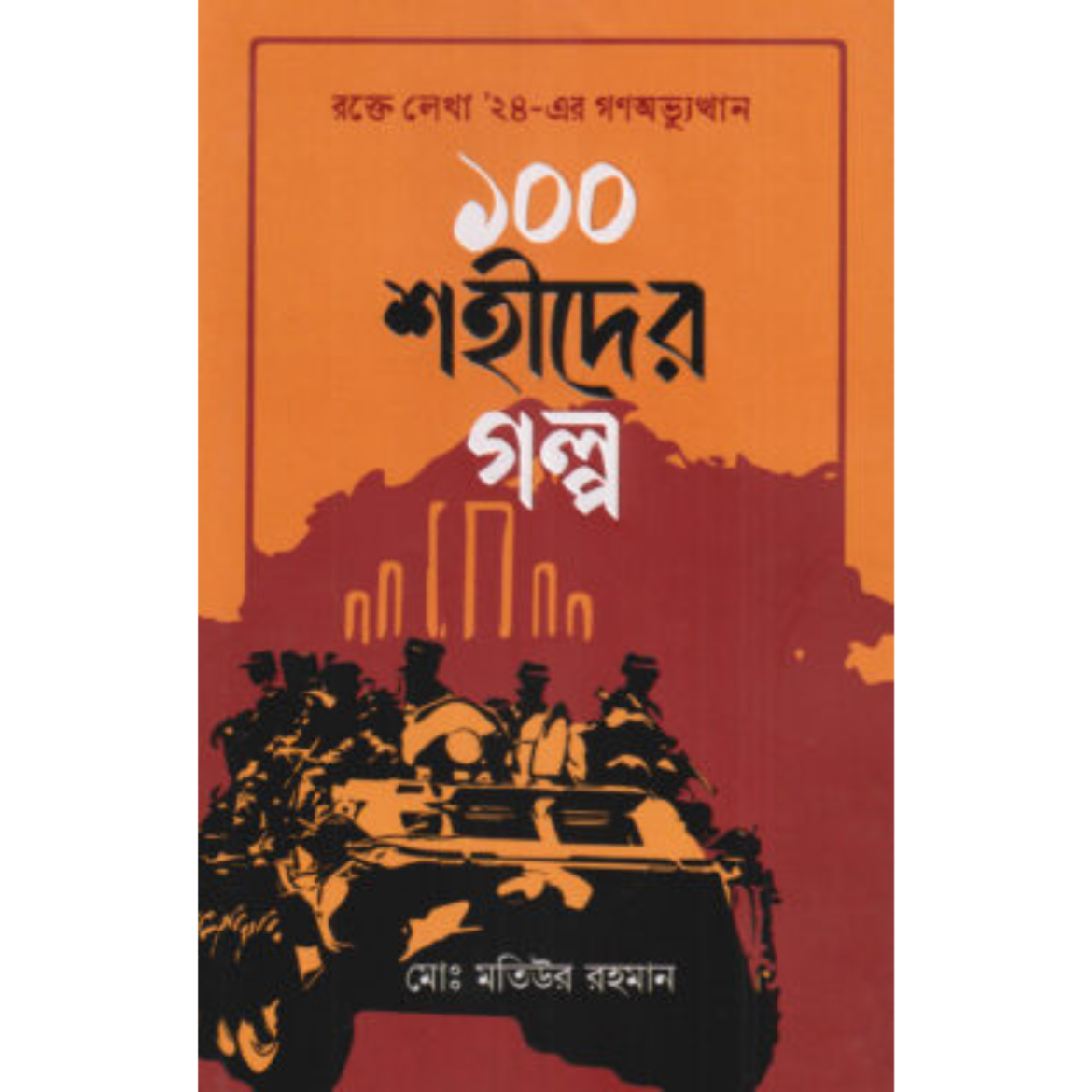 ১০০ শহীদের গল্প