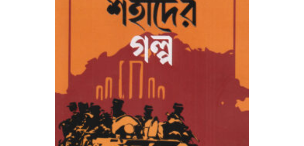 ১০০ শহীদের গল্প