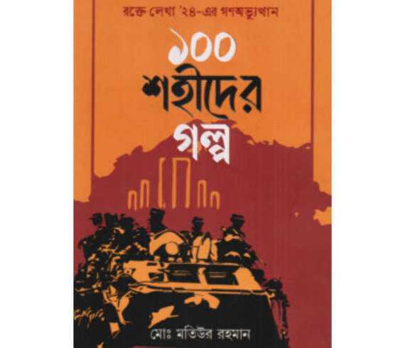 ১০০ শহীদের গল্প