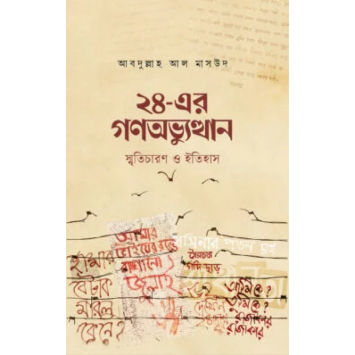 ২৪-এর গণঅভ্যুত্থান : স্মৃতিচারণ ও ইতিহাস