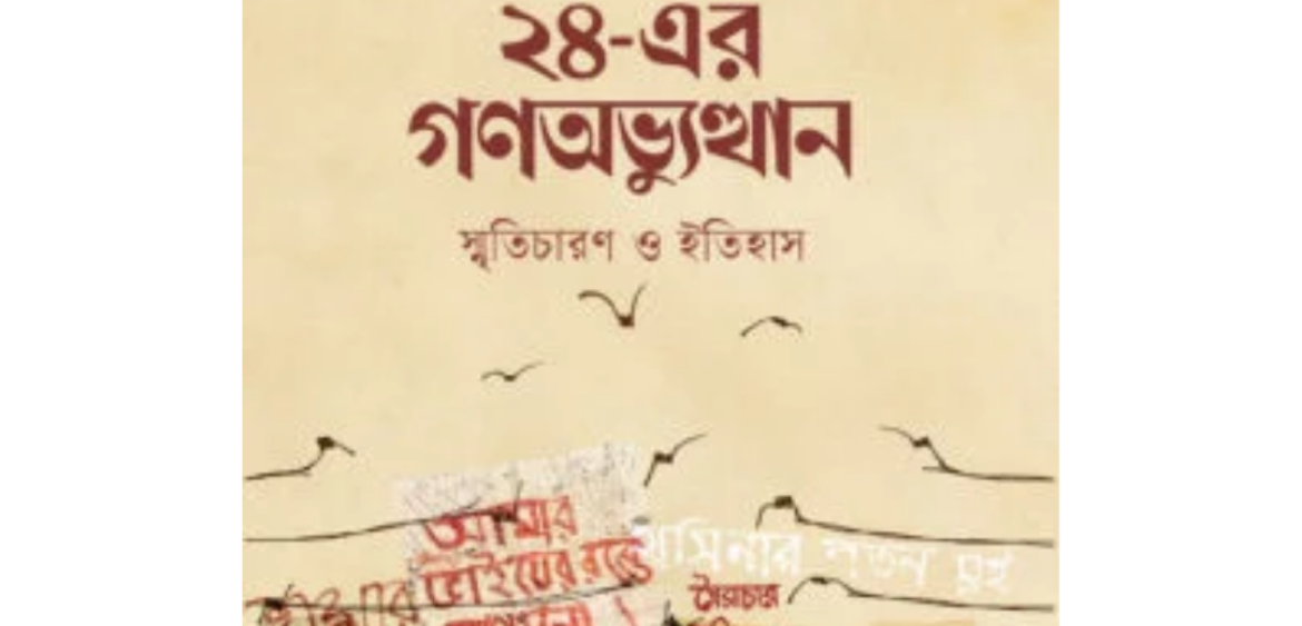 ২৪-এর গণঅভ্যুত্থান : স্মৃতিচারণ ও ইতিহাস