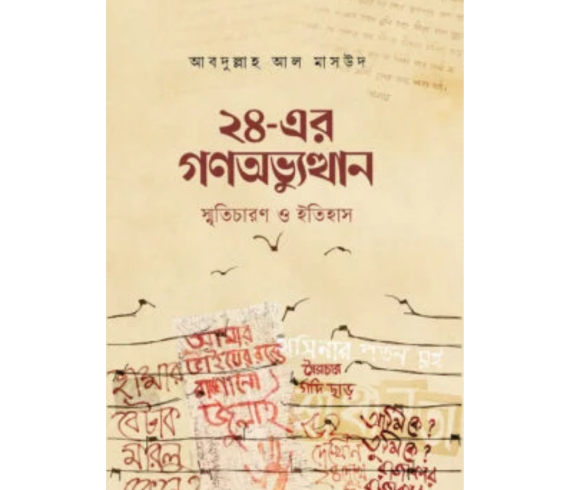 ২৪-এর গণঅভ্যুত্থান : স্মৃতিচারণ ও ইতিহাস