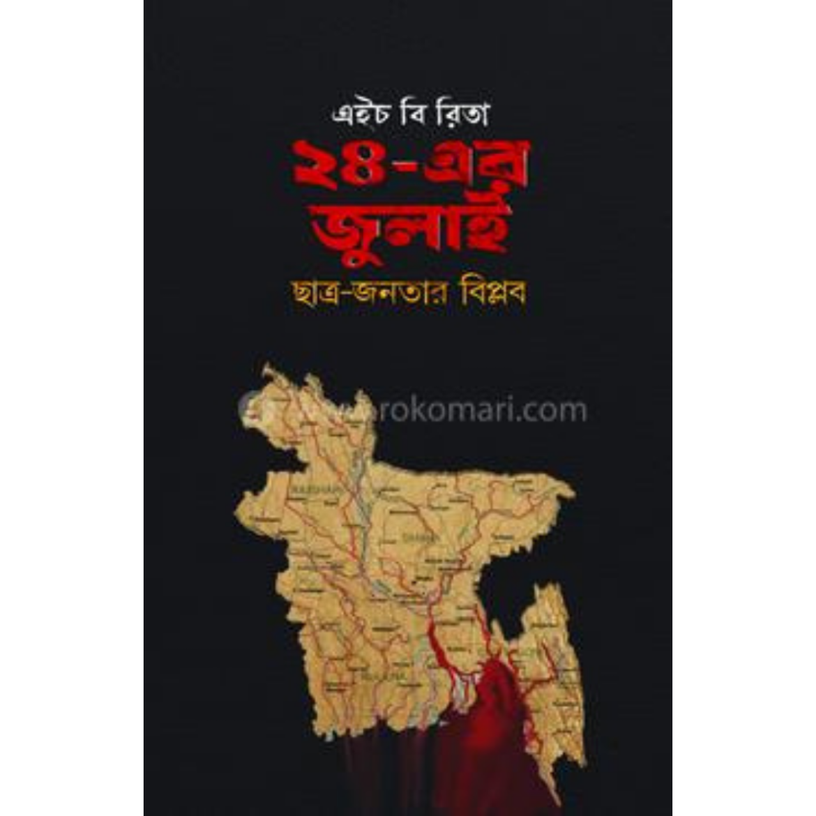 ২৪-এর জুলাই ছাত্র-জনতার বিপ্লব