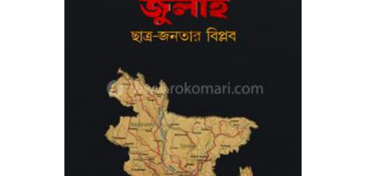 ২৪-এর জুলাই ছাত্র-জনতার বিপ্লব