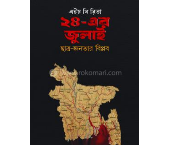 ২৪-এর জুলাই ছাত্র-জনতার বিপ্লব