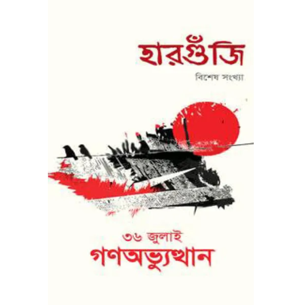 ৩৬ জুলাই গণঅভ্যুত্থান - হারগুঁজি