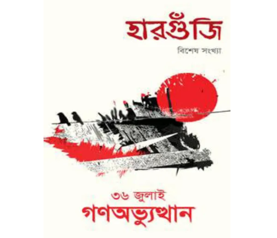 ৩৬ জুলাই গণঅভ্যুত্থান - হারগুঁজি