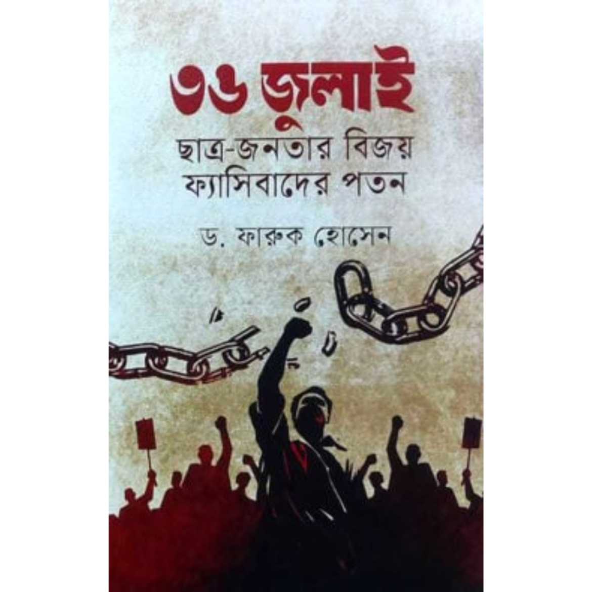 ৩৬ জুলাই ছাত্র - জনতার বিজয় ফ্যাসিবাদের পতন