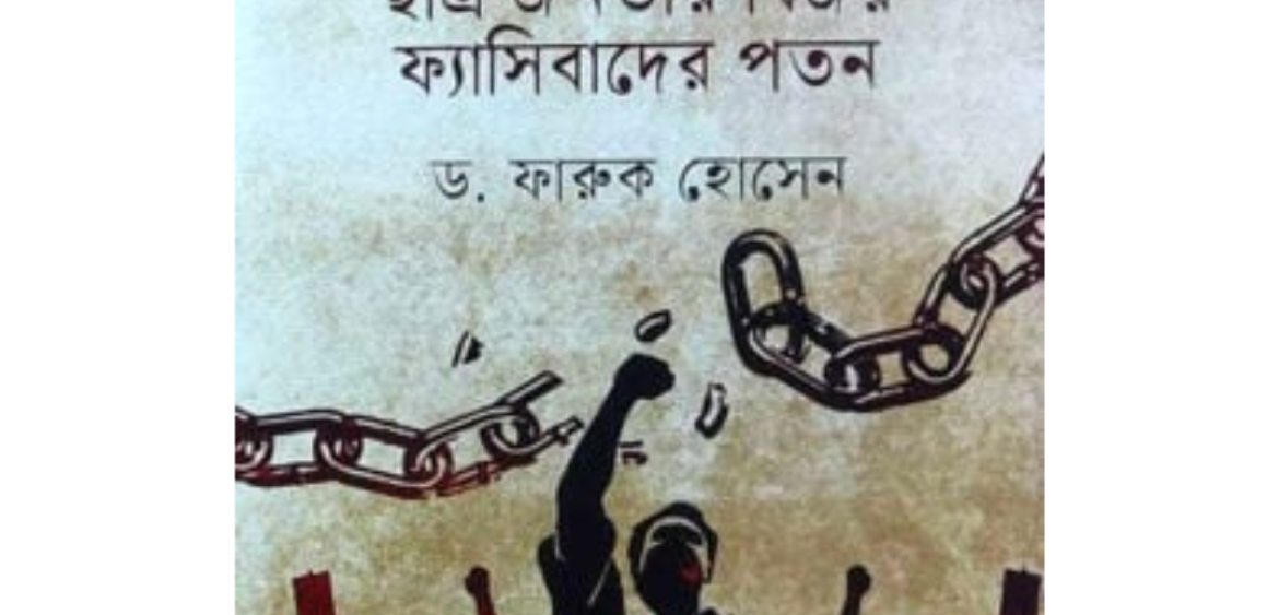 ৩৬ জুলাই ছাত্র - জনতার বিজয় ফ্যাসিবাদের পতন