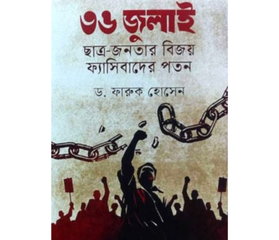 ৩৬ জুলাই ছাত্র - জনতার বিজয় ফ্যাসিবাদের পতন