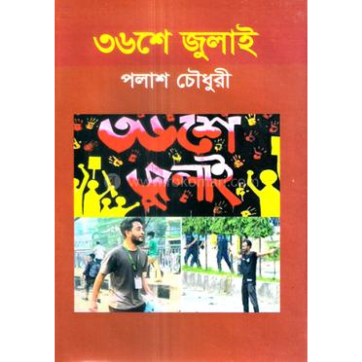 ৩৬ শে জুলাই