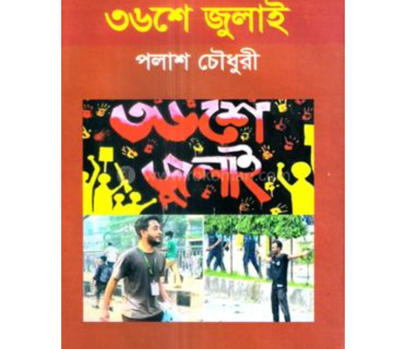 ৩৬ শে জুলাই