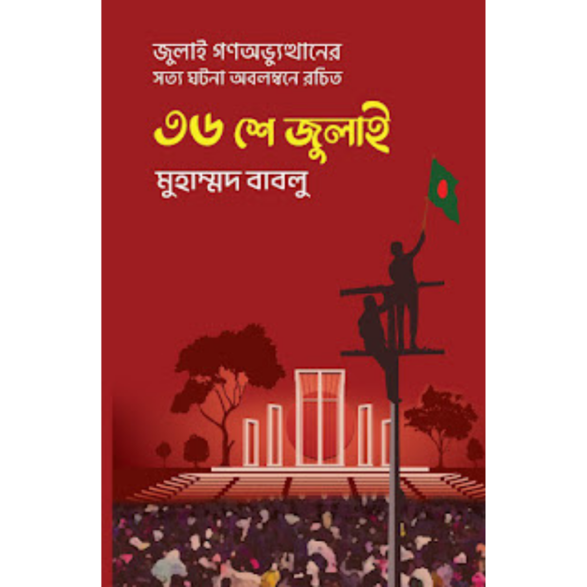 ৩৬ শে জুলাইমুহাম্মদ বাবলু