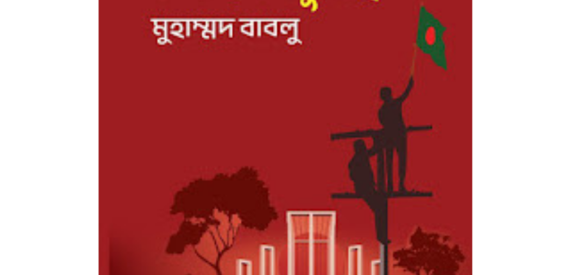 ৩৬ শে জুলাইমুহাম্মদ বাবলু