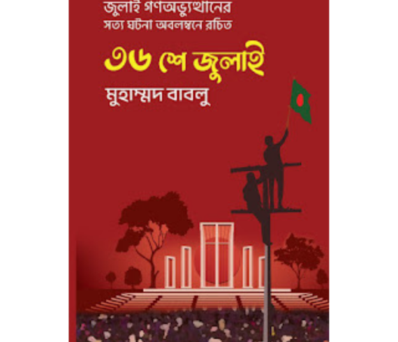 ৩৬ শে জুলাইমুহাম্মদ বাবলু