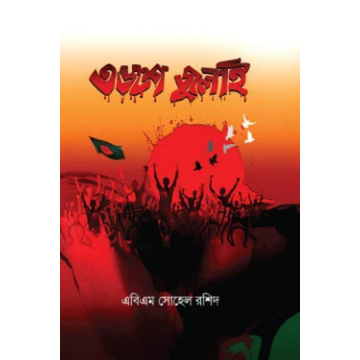 ৩৬শে জুলাই