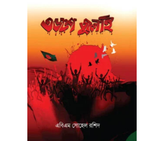 ৩৬শে জুলাই