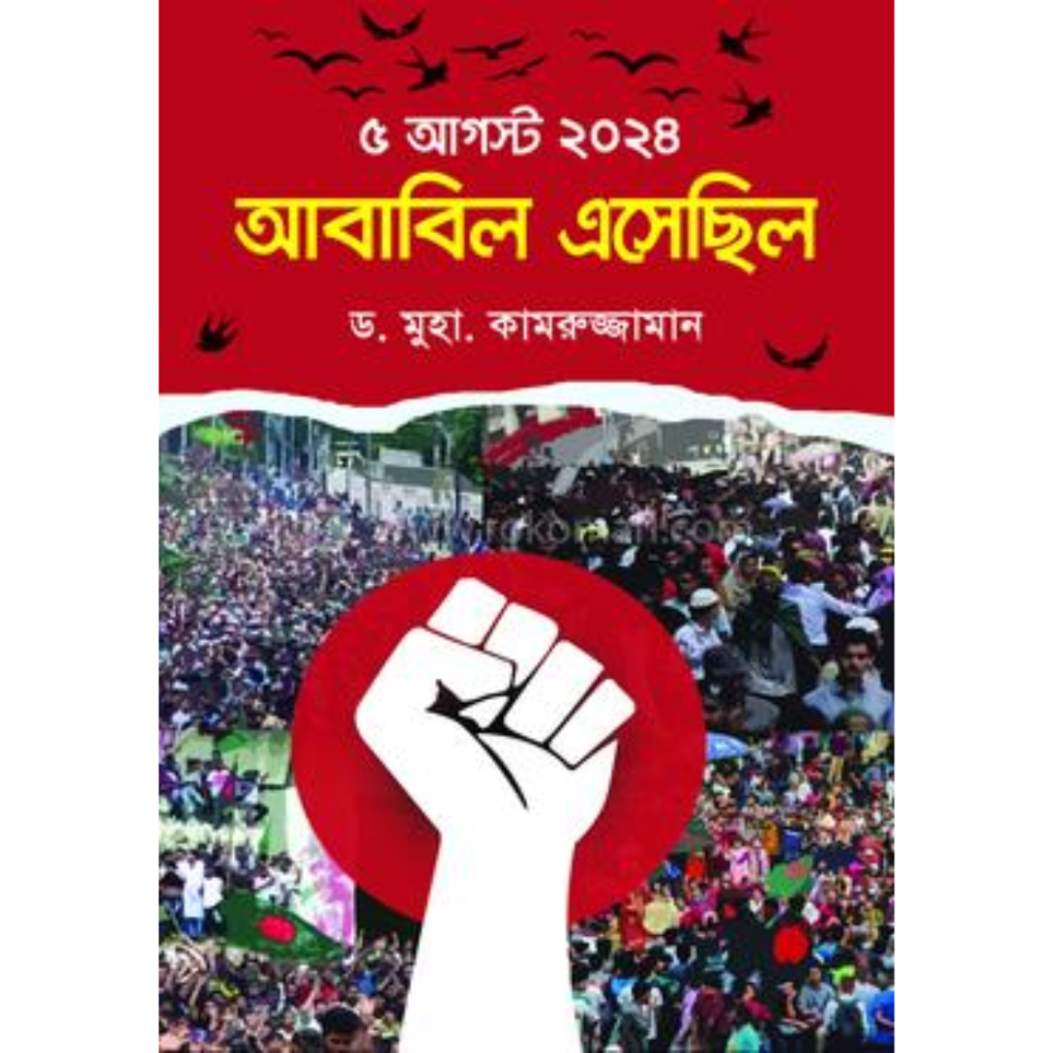 ৫ আগস্ট ২০২৪ আবাবিল এসেছিল