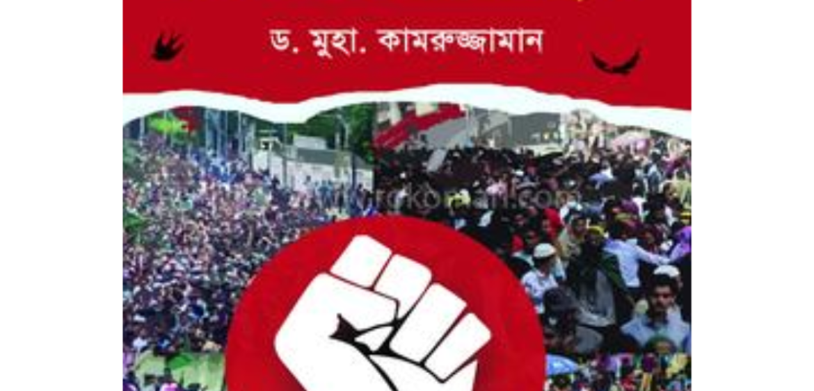 ৫ আগস্ট ২০২৪ আবাবিল এসেছিল