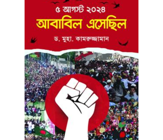 ৫ আগস্ট ২০২৪ আবাবিল এসেছিল